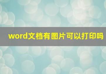 word文档有图片可以打印吗