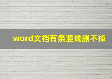 word文档有条竖线删不掉