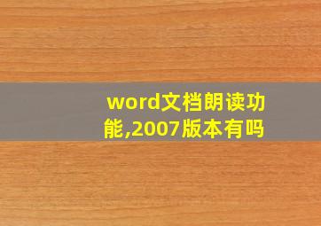 word文档朗读功能,2007版本有吗