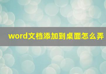 word文档添加到桌面怎么弄