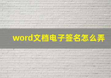 word文档电子签名怎么弄