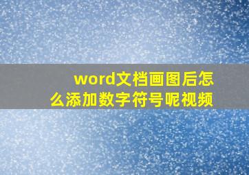 word文档画图后怎么添加数字符号呢视频