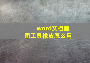 word文档画图工具橡皮怎么用