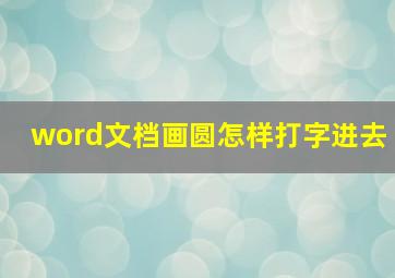 word文档画圆怎样打字进去