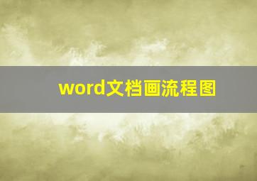 word文档画流程图