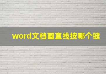 word文档画直线按哪个键