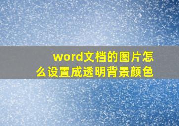 word文档的图片怎么设置成透明背景颜色