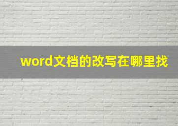 word文档的改写在哪里找