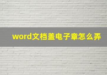 word文档盖电子章怎么弄