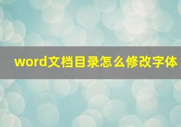 word文档目录怎么修改字体