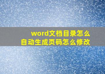 word文档目录怎么自动生成页码怎么修改