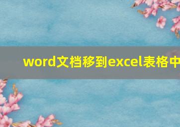 word文档移到excel表格中