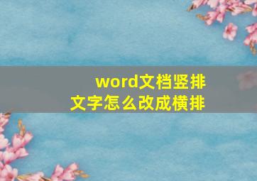 word文档竖排文字怎么改成横排