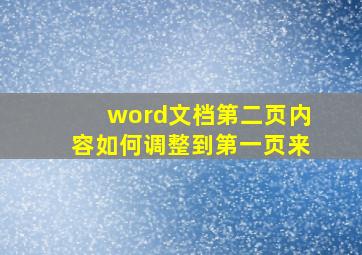 word文档第二页内容如何调整到第一页来