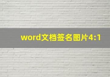 word文档签名图片4:1