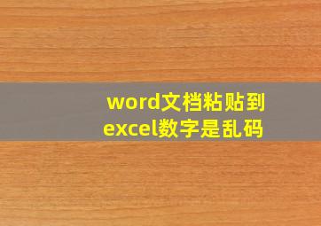 word文档粘贴到excel数字是乱码