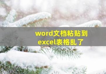 word文档粘贴到excel表格乱了