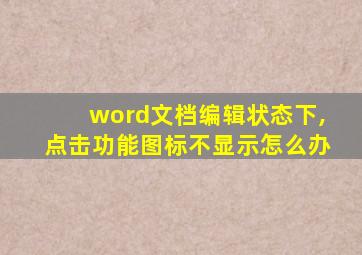 word文档编辑状态下,点击功能图标不显示怎么办