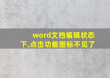 word文档编辑状态下,点击功能图标不见了