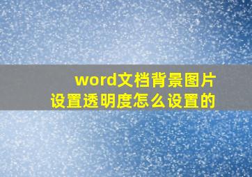 word文档背景图片设置透明度怎么设置的