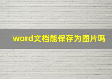 word文档能保存为图片吗