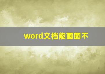 word文档能画图不