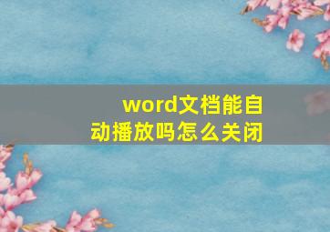 word文档能自动播放吗怎么关闭