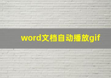 word文档自动播放gif