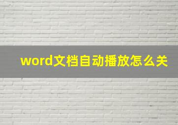 word文档自动播放怎么关