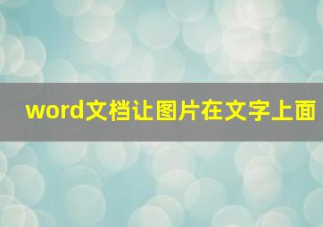 word文档让图片在文字上面