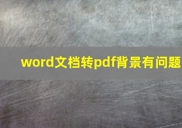 word文档转pdf背景有问题