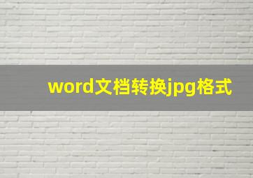 word文档转换jpg格式