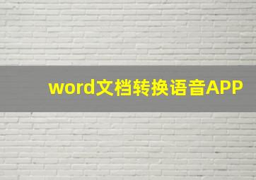 word文档转换语音APP