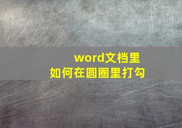 word文档里如何在圆圈里打勾