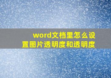 word文档里怎么设置图片透明度和透明度