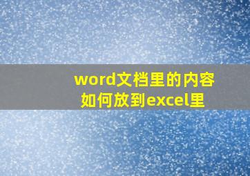 word文档里的内容如何放到excel里