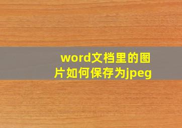 word文档里的图片如何保存为jpeg