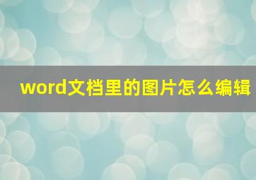 word文档里的图片怎么编辑