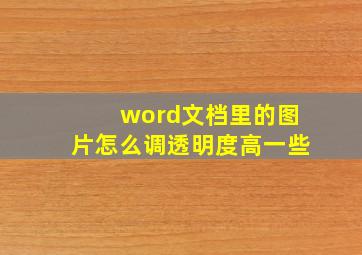 word文档里的图片怎么调透明度高一些