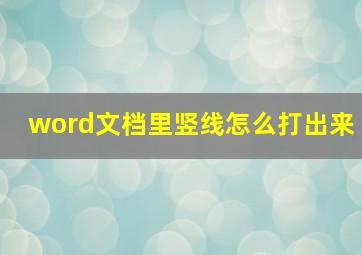 word文档里竖线怎么打出来