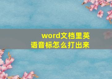 word文档里英语音标怎么打出来