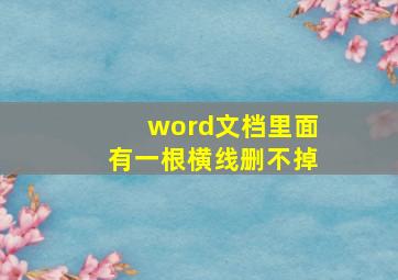 word文档里面有一根横线删不掉