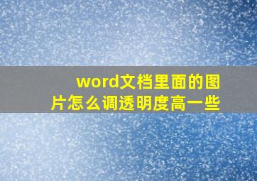 word文档里面的图片怎么调透明度高一些