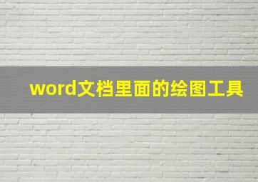 word文档里面的绘图工具