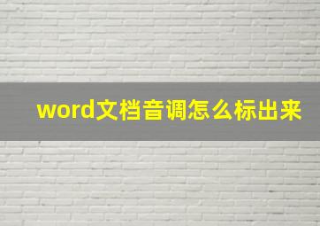 word文档音调怎么标出来