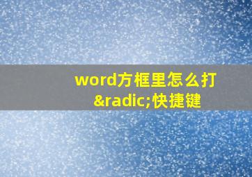 word方框里怎么打√快捷键