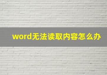 word无法读取内容怎么办