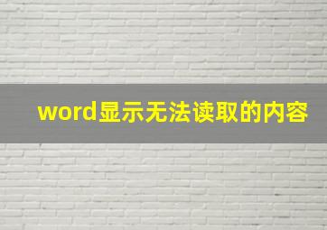 word显示无法读取的内容