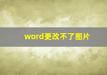 word更改不了图片