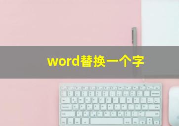 word替换一个字